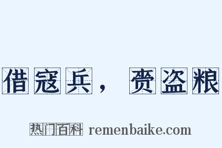 借寇兵，赍盗粮是什么意思的图片